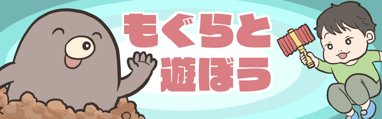 もぐらと遊ぼう